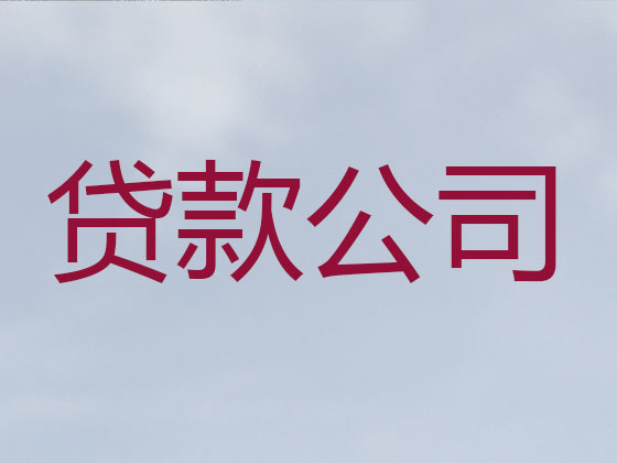 汕头抵押担保贷款-信用贷款